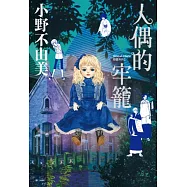 Ghost Hunt惡靈系列(02)人偶的牢籠