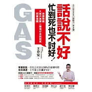話說不好，忙到死也不討好!讓老闆閉嘴、客戶買單、同事信賴的職場好命GAS說話術