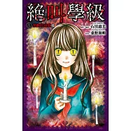 絕叫學級(1)禁斷的遊戲篇