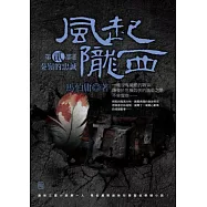 風起隴西：秦嶺的忠誠(第二部)(終)