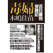 毒婦：木嶋佳苗的百日審判旁聽記