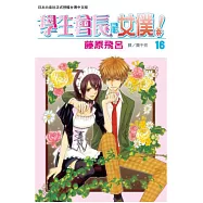 學生會長是女僕! 16