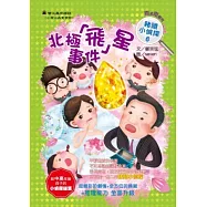 北極飛星事件
