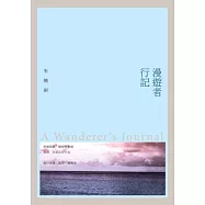 漫遊者行記