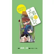 天真筆記：盜墓筆記Q版記事系列之1(硬皮精裝)