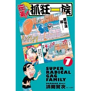 元氣!抓狂一族 7