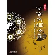 黃帝內經今義(增新版)