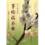 蔣中正總統檔案：事略稿本(75)民國三十七年六月至七月(軟精裝)