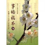 蔣中正總統檔案：事略稿本(76)民國三十七年八月至九月(軟精裝)