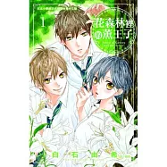 花森林裡的薰王子 1