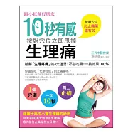 跟小紅做好朋友!：10秒有感，按對穴位立即甩掉生理痛