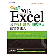 快快樂樂學Excel 2013：善用資料圖表、函數巨集的精算達人(附光碟)