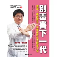 別毒害下一代：臺灣「毒理學王」洪東榮的生活解毒大全