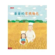 爺爺的有機麵包(二版)