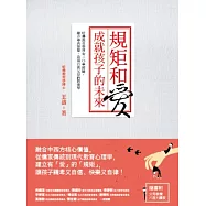 規矩和愛，成就孩子的未來：哈佛教育學博士三○年經驗，融合中西智慧、造福百萬父母的教養學