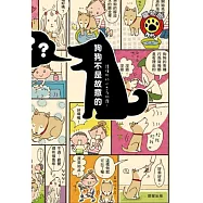 狗狗不是故意的：讀懂牠的心思有狗讚!