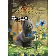 貓戰士外傳之五：黃牙的祕密