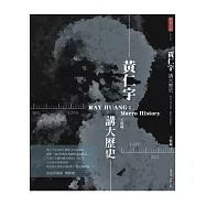 黃仁宇講大歷史