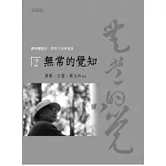 傳奇鄭愁予：鄭愁予詩學論集 2 無常的覺知