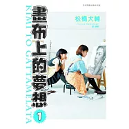 畫布上的夢想 1