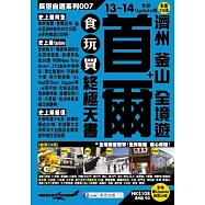 首爾+濟州 釜山 全境遊食玩買終極天書(13-14年版)