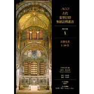 以賽亞書1-39章：ACCS 舊約篇X