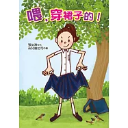 喂，穿裙子的!(2版)