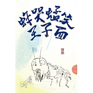 蚱哭蜢笑王子面