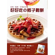 香脆.鬆軟.幸福的滋味 好好吃の格子鬆餅