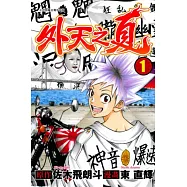 外天之夏 1