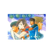沒有明日的天空(3)