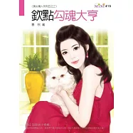 頂尖情人系列五之三：欽點勾魂大亨