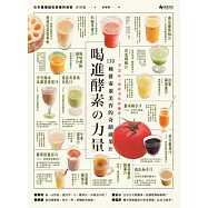 喝進酵素的力量!130種排毒兼美容的奇蹟蔬果汁：一天3杯，從此天生好氣色