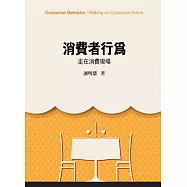 消費者行為：走在消費現場