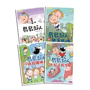屁屁超人系列套書(1-4集，加贈屁屁超人與朋友們海報)