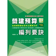 營建預算編列要訣：從投標到發包成本之實案分析【附營建預算編列工具包-雲端下載版】