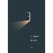 十三姨KTV殺人事件