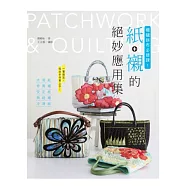 機縫拼布必修課!紙+襯的絕妙應用集：水溶紙.奇異襯.安定紙.熱縮襯.冷凍紙一書搞定，從此手作更上手!