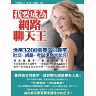 我要成為網路聊天王：活用3200個英文同義字，社交、網路、考試場合大加分!