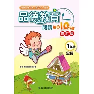 品德教育閱讀每日10分鐘(1年級全冊)修訂版