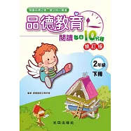 品德教育閱讀每日10分鐘(2年級下冊)修訂版