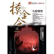 摸金令 貳：九棺朝聖