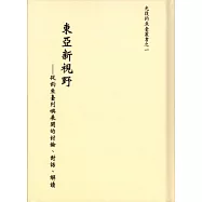東亞新視野：從釣魚臺列嶼展開的討論、對話、解讀