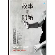 故事總要開始：馬華當代小說選(2004-2012)