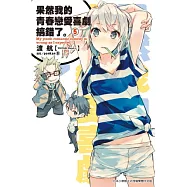 果然我的青春戀愛喜劇搞錯了(05)