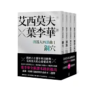 機器人四部曲套書