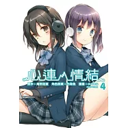 心連.情結(04)