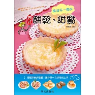 品味不一樣的西式餅乾、甜點