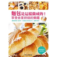 麵包是這樣做成的!享受自家烘焙的樂趣