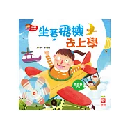 坐著飛機去上學